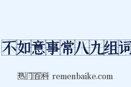 不如意事常八九组词是什么意思的图片